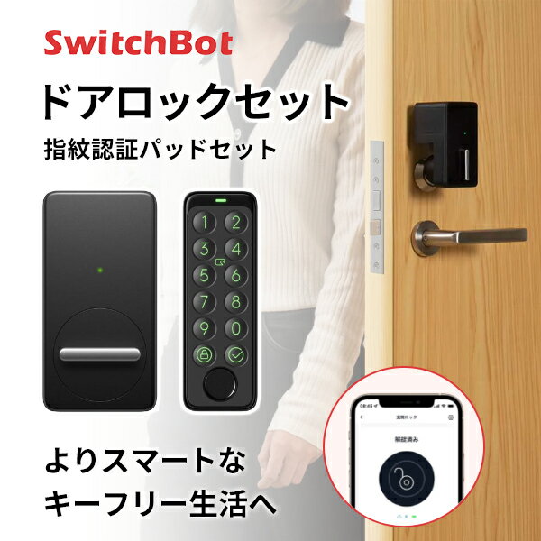 楽天市場】switchbot スマートロック 指紋認証パッド セットの通販 楽天市場】switchbot スマートロック 指紋認証パッド セットの通販