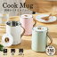 ELECOM エレコム LiFERE マグカップ型電気なべ Cook Mug 350mL 湯沸かし 煮込み ケーブル長1.5m (キッチン家電) マグ　電気ケトル沸かす 煮る 保温する