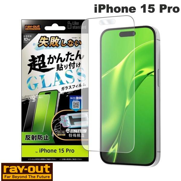  Ray Out iPhone 15 Pro Like standard 失敗しない 超かんたん貼り付け キット付き ガラスフィルム 10H 反射防止 # RT-P42FK/SHG レイアウト (液晶保護フィルム ガラスフィルム)