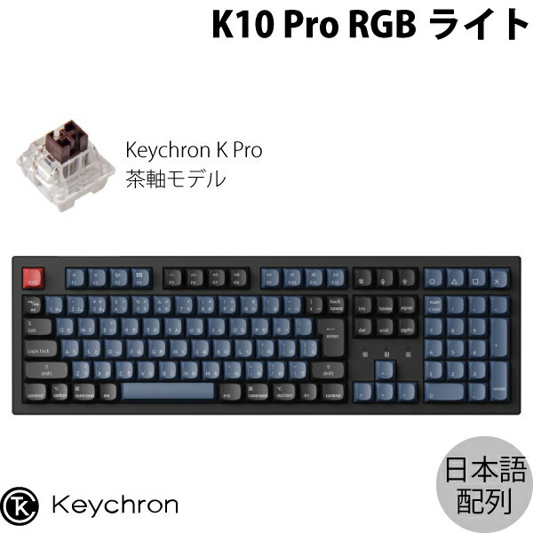 【あす楽】 Keychron K10 Pro QMK/VIA Mac日本語配列 有線 / Bluetooth 5.1 ワイヤレス両対応 テンキー付き ホットスワップ Keychron K Pro 茶軸 RGBライト カスタムメカニカルキーボード # K10P-H3-JIS キークロン (Bluetoothキーボード)