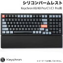 【あす楽】 Keychron K8/K8 Pro/C1/C1 Pro用 シリコンパームレスト PR45 # PR45 キークロン (リストレスト)