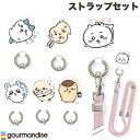 gourmandise ちいかわ マルチリングプラス ストラップセット グルマンディーズ (スマホストラップホルダー) ショルダーストラップ ハチワレ うさぎ モモンガ ラッコ くりまんじゅう
