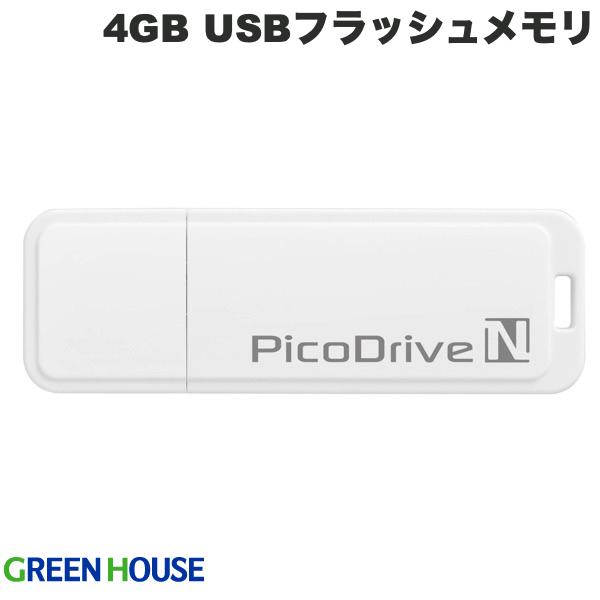 ネコポス送料無料 GreenHouse 4GB USBフラッシュメモリ ピコドライブN GH-UFD4GN グリーンハウス (USBフラッシュメモリー)