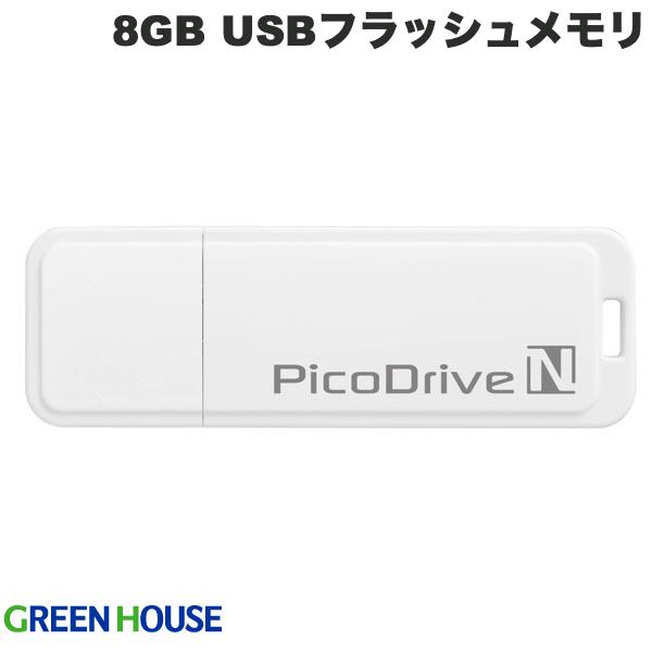 [ネコポス送料無料] GreenHouse 8GB USBフラッシュメモリ ピコドライブN # GH-UFD8GN グリーンハウス USBフラッシュメモリー 