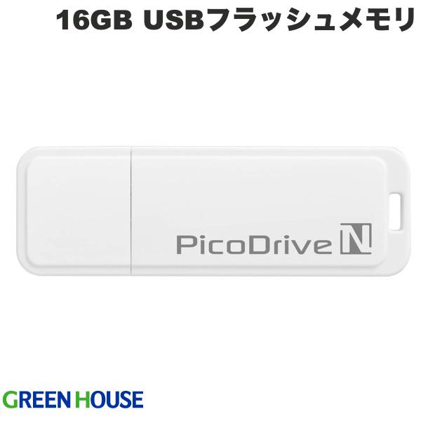 ネコポス送料無料 GreenHouse 16GB USBフラッシュメモリ ピコドライブN GH-UFD16GN グリーンハウス (USBフラッシュメモリー)