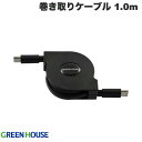 [ネコポス送料無料] GreenHouse USB 2.0 Type-C to USB Type-C 巻き取りUSB充電ケーブル 100W PD対応 1.0m ブラック # GH-UMCA100-BK グリーンハウス (USB C - USB C ケーブル)