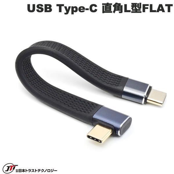 JTT USB Type-C ショートケーブル 直角L型FLAT 13cm # TCTCSC-LR-FLAT 日本トラストテクノロジー ( USB-C ケーブル)