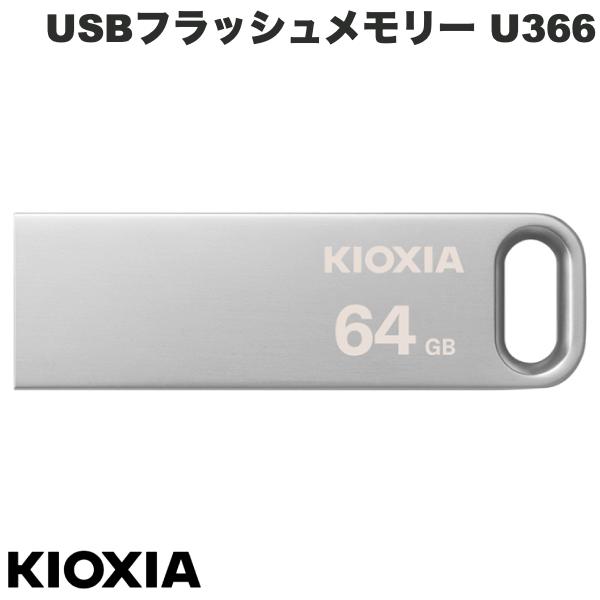 [ネコポス送料無料] KIOXIA 64GB U366 USB3.2 Gen1 USBフラッシュメモリー R=100MB/s メタル小型ボディ 海外パッケージ # LU366S064GG4 キオクシア (USBメモリー)