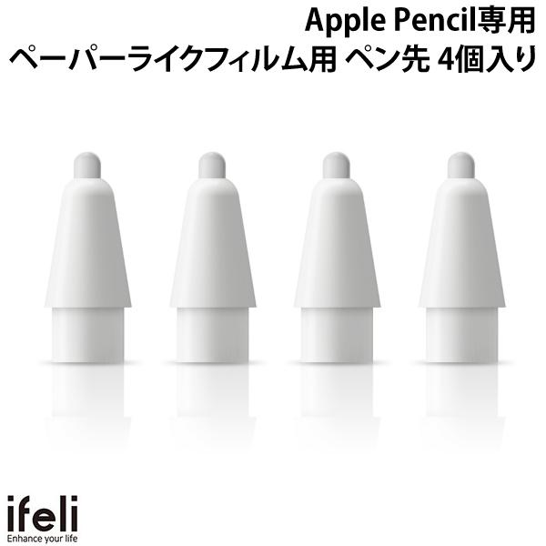 [ネコポス送料無料] ifeli Apple Pencil専用 ペーパーライクフィルム用 ペン先 4個入り # IF26767 アイフェリ (アップルペンシル アクセサリ) ペン先 交換用