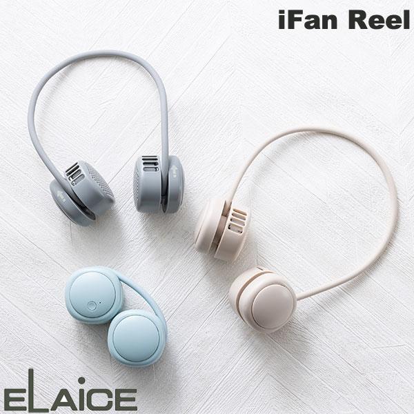 【あす楽】 ELAiCE iFan Reel 巻き取り式ネックバンド ブレードレスネックファン エレス 小型クーラー アイファン リール フレキシブルネックバンド コンパクト収納