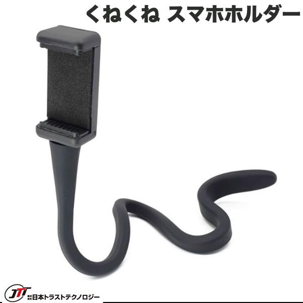 JTT くねくね スマホホルダー # FLEXHDR-PBK 日本トラストテクノロジー (スマホスタンド)