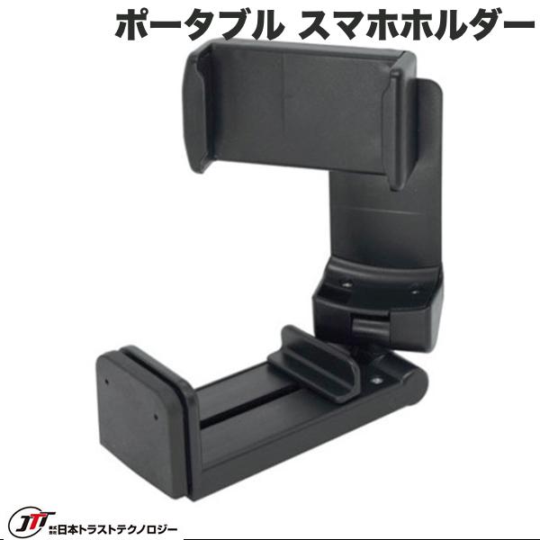 JTT ポータブル スマホホルダー 折り畳み可能 # PTSMHDR 日本トラストテクノロジー (スマホスタンド) 旅行 飛行機 新幹線 ドライブ 撮影 コンパクト