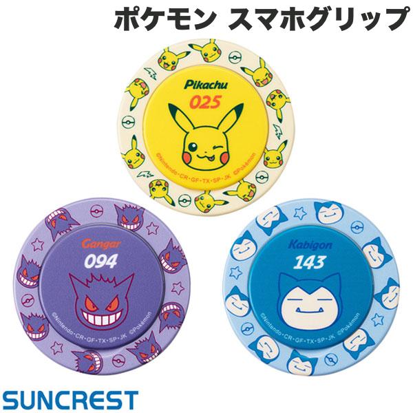 ネコポス送料無料 ポケモン SUNCREST ポケットモンスター MagSafe対応スマホグリップ サンクレスト (スマホリング) Pokémon ピカチュウ ゲンガー カビゴン iPhone バンカーリング アイリング スタンド 落下防止