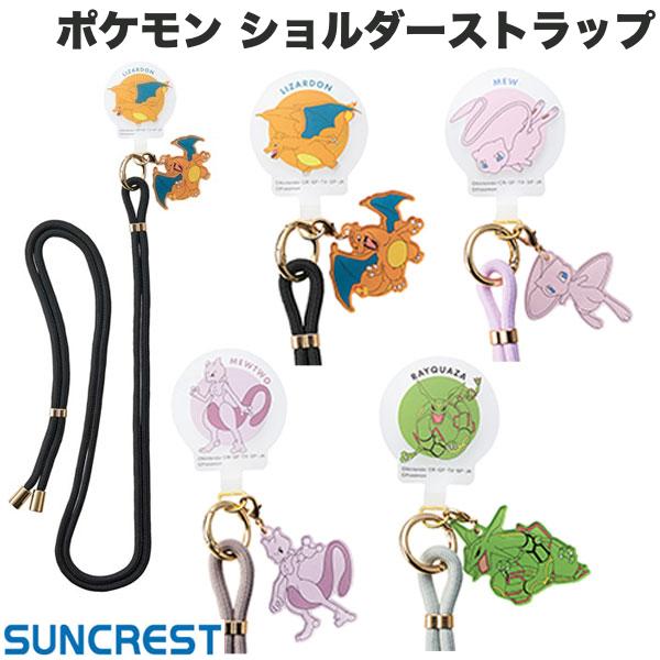 ポケモン SUNCREST ポケットモンスター ショルダーストラップ4 サンクレスト (スマホストラップホルダー) Pokémon iPhone リザードン ミューツー ミュウ レックウザ キャラクター かわいい