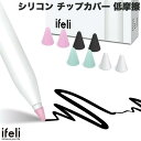 ご注意ください※本製品はApple Pencilは付属しておりません。ifeli 「Apple Pencil用シリコン チップカバー」は、シリコン素材で筆記音を低減し、ペン先を保護し、快適な書き込み体験を提供します。また、低摩擦タイプと高摩擦タイプがあり、好みや使用目的に合わせて選択できます。■ Apple Pencil専用シリコンチップカバーApple Pencil (第2世代/第1世代、USB-C)に対応、Apple Pencil のペン先を保護します。■ 低摩擦タイプ程よい滑らかな書き味はスケッチなどに適しており、滑りすぎないライトな書き味で、初心者の方でも気持ちよくお使いいただけます。※使用感は個人の好みによって異なります。■ 適度な引っ掛かりがある書き心地を再現適度な引っ掛かりにより、ペン先が滑りにくくなり、書き心地を向上させます。■ コツコツ筆記音を低減し、静かに描けるシリコン素材がコツコツとした筆記音を低減し、描く際に生じる騒音を抑えて静かな使用が可能です。■ 薄型設計薄型ながら高い認識力とフィット感に優れ、快適な描画や書き込みを実現します。■ 簡単な取り付けチップカバーをかぶせるだけで簡単に装着できます。＜着用方法＞1．Apple Pencil、チップカバー、クリーニングワイプを用意します。2．クリーニングワイプでApplePencilのチップを清潔に拭きます。3．ifeliチップカバーをApplePencilのチップにかぶせます。4．チップカバーの先端を親指で押します。5．ApplePencilを持ちながら、カバーをしっかりと下して装着します。[仕様情報]サイズ : 0.5x0.9x0.5cm素材 : シリコン重量 : 約0.8g色 : ブラックx2個、ホワイトx2個、ピンクx2個、ミントx2個同梱品 : チップ本体8個[メーカー]アイフェリ ifeli型番JANIF000348809737000343[対応] Apple Pencil[対応] Apple Pencil (USB-C)[対応] Apple Pencil (第2世代)[性能] 低摩擦 8個入り[材質] シリコン[色] グリーン[色] ピンク[色] ブラック[色] ホワイトifeli Apple Pencil用 シリコン チップカバー 低摩擦 (8個入り) # IF00034 アイフェリ