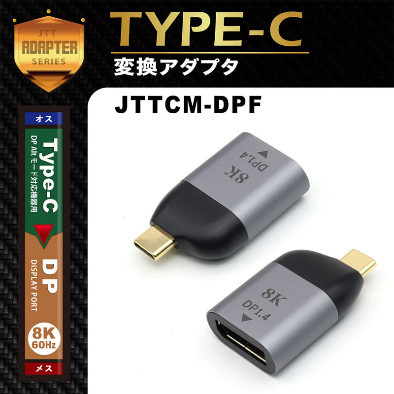 JTT USB Type-C オス DisplayPort メス 変換アダプタ # JTTCM-DPF 日本トラストテクノロジー (変換・切替)