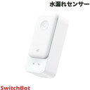 【店内商品2点購入で100円OFF】 SwitchBot 水漏れセンサー IP67防水 # W4402000 スイッチボット (スマート家電・防犯センサー) b10