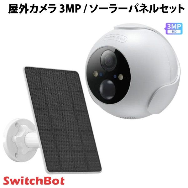 【あす楽】 ［セットでお得］ SwitchBot 屋外カメラ 3MP / 屋外カメラ専用 ソーラーパネルセット W4102000 スイッチボット (セキュリティ) b3 10000mAh 大容量