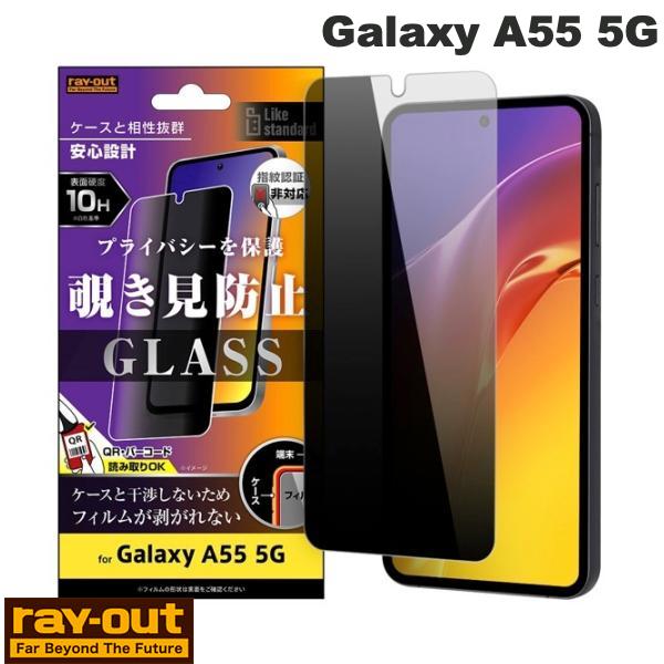 ［2024］ Ray Out Galaxy A55 5G Like standard ガラスフィルム 10H 180° 覗き見防止 # RT-GA55F/PG レイアウト (アンドロイドスマホ用液晶保護フィルム)