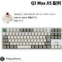 【マラソン★300円OFFクーポン対象】 Keychron Q3 Max QMK/VIA シェルホワイト Mac日本語配列 有線 / Bluetooth 5.1...