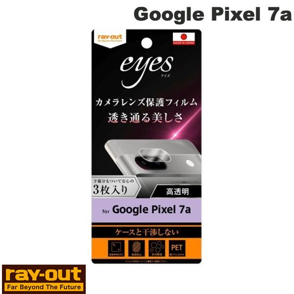 Rakuten - ［2023］ Ray Out Google Pixel 7a フィルム 指紋防止 カメラレンズ eyes 3枚入り # RT-GP7AFT/CA レイアウト (アンドロイドスマホケース・カバー)