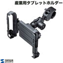 【25日限定 エントリー&抽選で最大100%ポイントバック】 SANWA 産業用タブレットホルダー 直径40mm以下の円柱にクランプ取り付け # VEH-TBH...