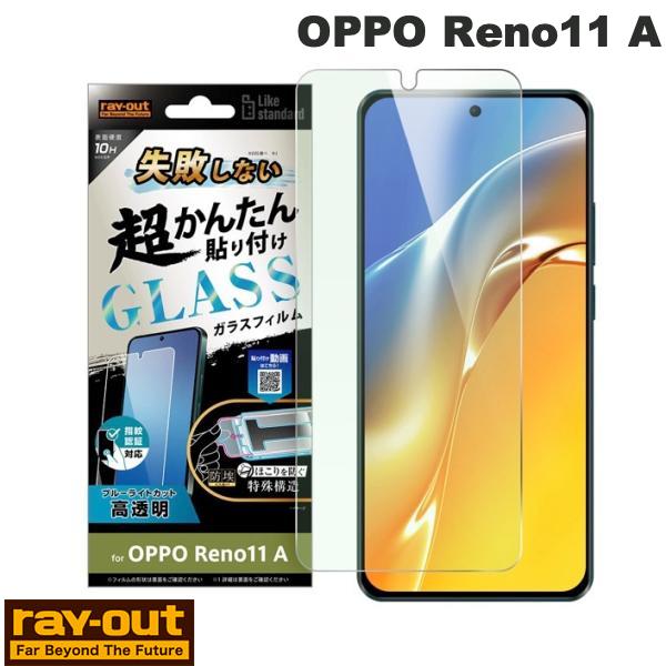 Ray Out OPPO Reno11 A Like standard 失敗しない 超かんたん貼り付け キット付き ガラスフィルム 10H ブルーライトカット 光沢 指紋認証対応 レイアウト (アンドロイドスマホ用液晶保護フィルム)
