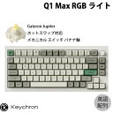 Keychron Q1 Max QMK/VIA シェルホワイト Mac英語配列 有線 / Bluetooth 5.1 / 2.4GHz ワイヤレス 両対応 テンキーレス ホットスワップ Gateron Jupiter バナナ軸 RGBライト カスタムメカニカルキーボード ノブバージョン キークロン(2)