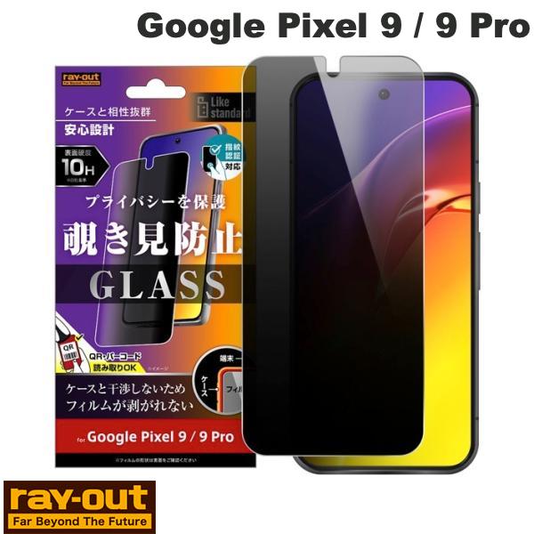 ［2024］ Ray Out Google Pixel 9 / 9 Pro Like standard ガラスフィルム 10H 180° 覗き見防止 指紋認証対応 # RT-GP9PF/FPG レイアウト (アンドロイドスマホ用液晶保護フィルム)