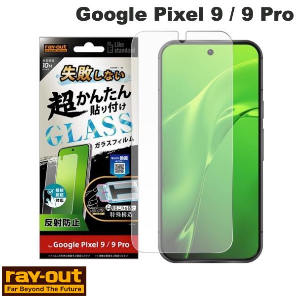 ［2024］ Ray Out Google Pixel 9 / 9 Pro Like standard 失敗しない 超かんたん貼り付け キット付き ガラスフィルム 10H 反射防止 指紋認証対応 レイアウト (アンドロイドスマホ用液晶保護フィルム)