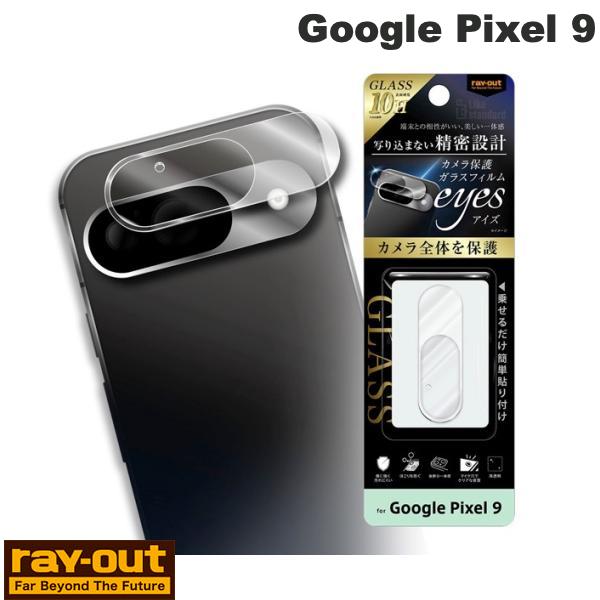 Ray Out Google Pixel 9 Like standard カメラ ガラスフィルム 10H eyes クリア # RT-GP9FG/CAC レイアウト (アンドロイドスマホケース・カバー)