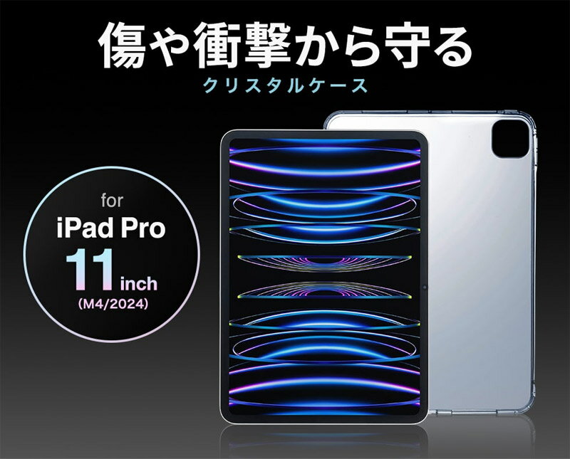 SANWA 11インチ iPad Pro M4 ハードケース クリア # PDA-IPAD1702CL2 サンワサプライ (タブレットカバー・ケース)