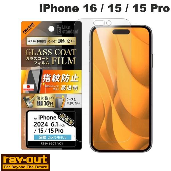 Ray Out iPhone 16 / 15 / 15 Pro Like standard ガラスコートフィルム 光沢 衝撃吸収 平面保護 硬度10H 指紋防止...