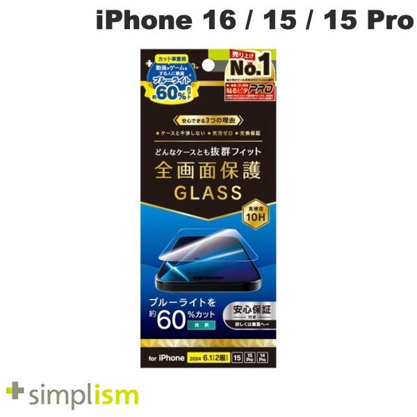 トリニティ Simplism iPhone 16 / 15 / 15 Pro / 14 Pro ケースとの相性抜群 60%ブルーライト低減 画面保護強化ガラス 光沢 0.71mm シンプリズム (スマホ用液晶保護ガラスフィルム)