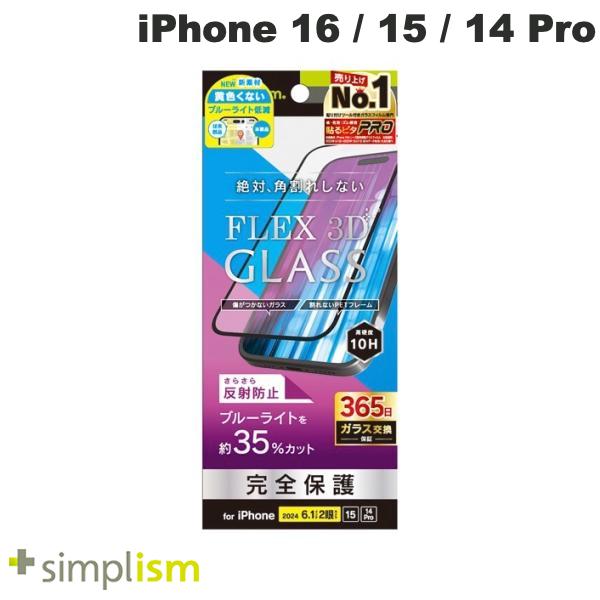 トリニティ Simplism iPhone 16 / 15 / 14 Pro FLEX 3D 反射防止 黄色くないブルーライト低減 複合フレームガラス ブラック 0.63mm シンプリズム (スマホ用液晶保護ガラスフィルム)