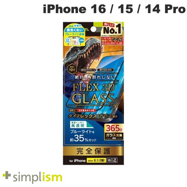 トリニティ Simplism iPhone 16 / 15 / 14 Pro FLEX 3D Dinorex 黄色くないブルーライト低減 複合フレームガラス ブラック 0.63mm シンプリズム (スマホ用液晶保護ガラスフィルム)