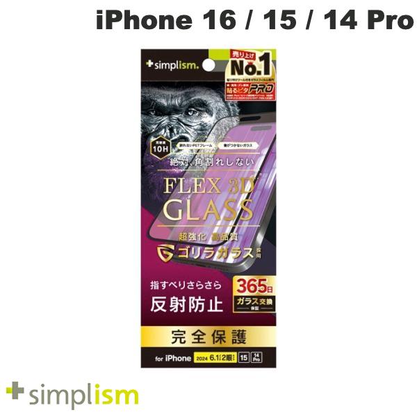 トリニティ Simplism iPhone 16 / 15 / 14 Pro FLEX 3D ゴリラガラス 反射防止 複合フレームガラス ブラック 0.63mm シンプリズム (スマホ用液晶保護ガラスフィルム) 365日安心保証