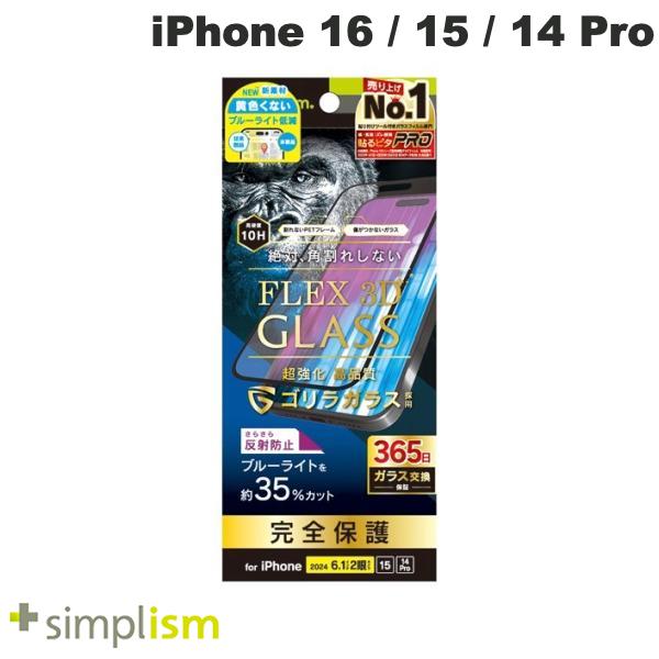  トリニティ Simplism iPhone 16 / 15 / 14 Pro FLEX 3D ゴリラガラス 反射防止 黄色くないブルーライト低減 複合フレームガラス ブラック # TR-IP24M2-G3-GOB3AGK シンプリズム (スマホ用液晶保護ガラスフィルム)