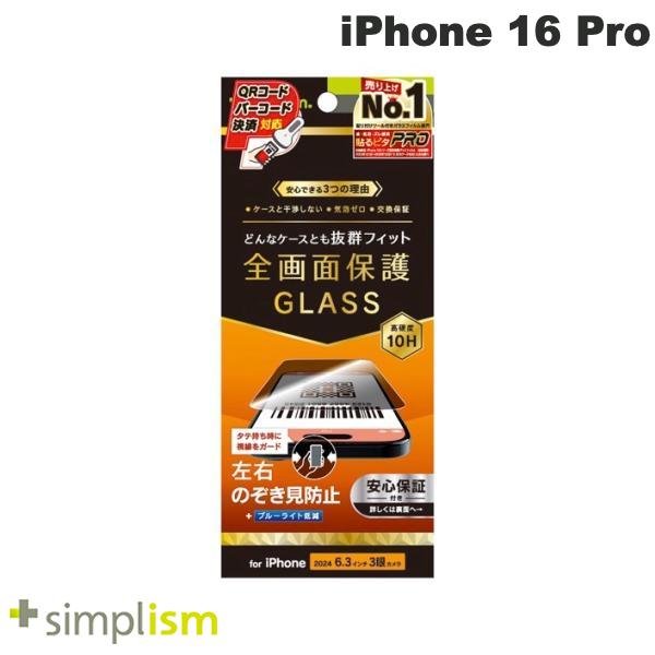 ［2024］トリニティ Simplism iPhone 16 Pro ケースとの相性抜群 のぞき見防止 画面保護強化ガラス 光沢 0.71mm # TR-IP24M3-GLS-LPVCC シンプリズム (スマホ用液晶保護ガラスフィルム)
