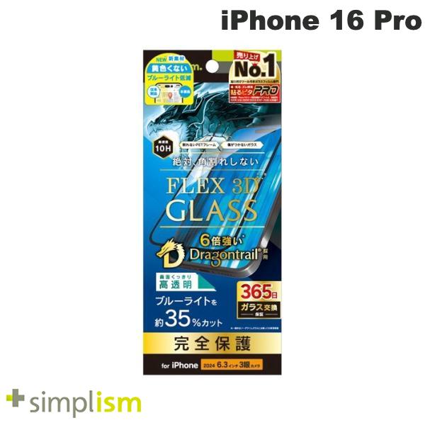 ［2024］トリニティ Simplism iPhone 16 Pro FLEX 3D Dragontrail 黄色くないブルーライト低減 複合フレームガラス ブラック 0.63mm シンプリズム (スマホ用液晶保護ガラスフィルム)