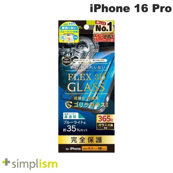 ［2024］トリニティ Simplism iPhone 16 Pro FLEX 3D ゴリラガラス 黄色くないブルーライト低減 複合フレームガラス ブラック 0.63mm シンプリズム (スマホ用液晶保護ガラスフィルム) 365日安心保証