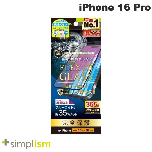 ȥ˥ƥ Simplism iPhone 16 Pro FLEX 3D 饬饹 ȿɻ ʤ֥롼饤㸺 ʣե졼६饹 ֥å 0.63mm ץꥺ (ޥѱվݸ饹ե) 365¿ݾ