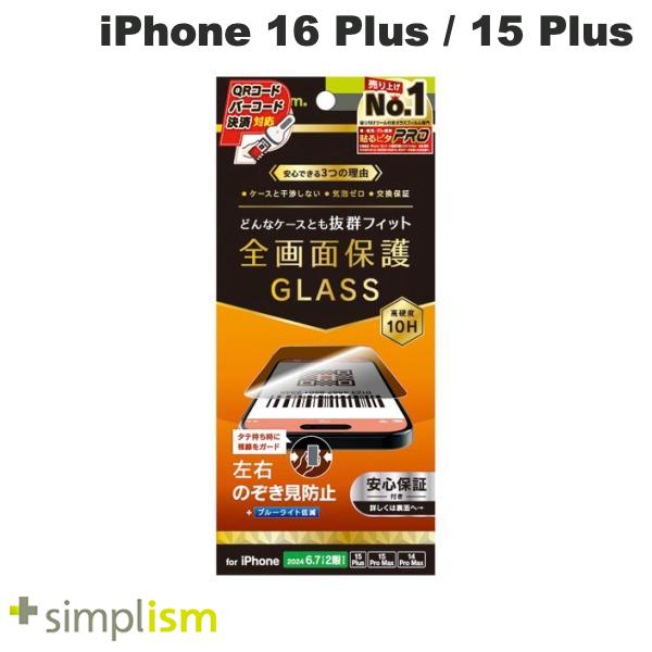 トリニティ Simplism iPhone 16 Plus / 15 Plus / 15 Pro Max / 14 Pro Max ケースとの相性抜群 のぞき見防止 画面保護強化ガラス 光沢 0.71mm シンプリズム (スマホ用液晶保護ガラスフィルム)