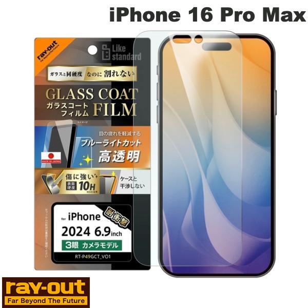 Ray Out iPhone 16 Pro Max Like standard ���饹�����ȥե���� �֥롼�饤�ȥ��å� ���� �׷�ۼ� ����10H �����ɻ� ...