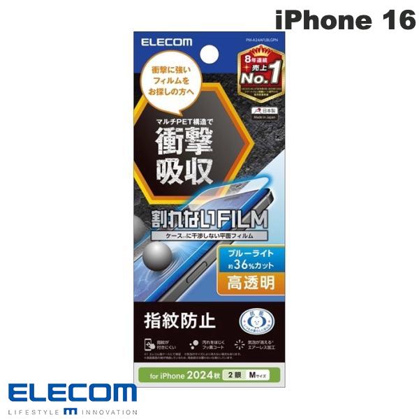 ELECOM エレコム iPhone 16 / 15 フィルム 衝撃吸収 ブルーライトカット 高透明 # PM-A24AFLBLGPN エレコム (スマホ用液晶保護フィルム)