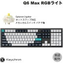 【マラソン★300円OFFクーポン対象】 Keychron Q6 Max QMK/VIA カーボンブラック Mac英語配列 有線 / Bluetooth 5.1 / 2.4GHz ワイヤレス 両対応 フルサイズ ホットスワップ Gateron Jupiter RGB バナナ軸 RGBライト カスタムメカニカルキーボード ノブバージョン キークロン