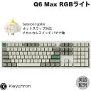 【マラソン★300円OFFクーポン対象】 Keychron Q6 Max QMK/VIA シェルホワイト Mac英語配列 有線 / Bluetooth 5.1 / 2.4GHz ワイヤレス 両対応 フルサイズ ホットスワップ Gateron Jupiter RGB バナナ軸 RGBライト カスタムメカニカルキーボード ノブバージョン キークロン