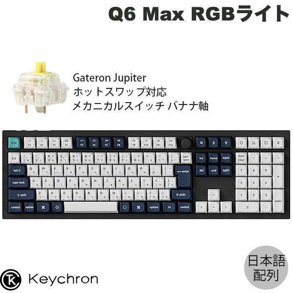 Keychron Q6 Max QMK/VIA カーボンブラック Mac日本語配列 有線 / Bluetooth 5.1 / 2.4GHz ワイヤレス 両対応 フルサイズ ホットスワップ Gateron Jupiter RGB バナナ軸 RGBライト カスタムメカニカルキーボード ノブバージョン キークロン
