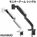 【マラソン★2000円OFFクーポン対象】 Huanuo ガススプリング式モニターアーム 13インチ~34インチサイズモニター対応 ハイエンドシリーズ シングル画面 ファーノー ディスプレイ シングルアーム 多角度調節 VESA対応 ドッキングステーションベース 耐荷重最大10kg