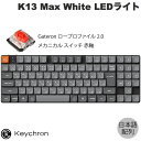 【マラソン★500円OFFクーポン対象】 Keychron K13 Max QMK/VIA Mac日本語配列 有線 / Bluetooth 5.1 / 2.4GHz ワイヤレス 両対応 テンキー付 / 80% Gateron ロープロファイル 2.0 赤軸 White LEDライト PBTダブルショットキーキャップ メカニカルキーボード キークロン